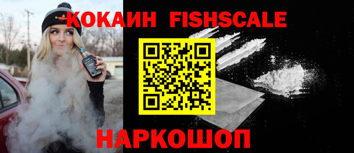 КОКАИН  COCAIN FishScale  Вход с VPN  Валуйки 